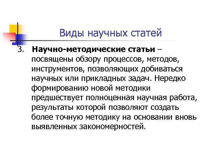 Виды научных статей 3. Научно-методические статьи – посвящены обзору процессов, методов, инструментов, позволяющих добиваться