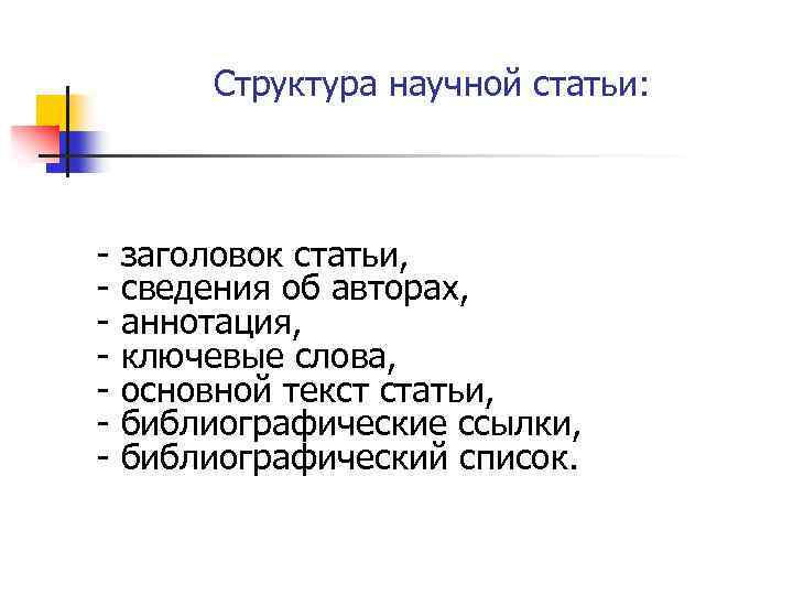 Структура научной статьи: заголовок статьи, сведения об авторах, аннотация, ключевые слова, основной текст статьи,