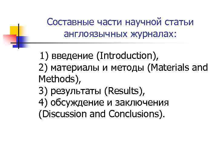 Составные части научной статьи англоязычных журналах: 1) введение (Introduction), 2) материалы и методы (Materials