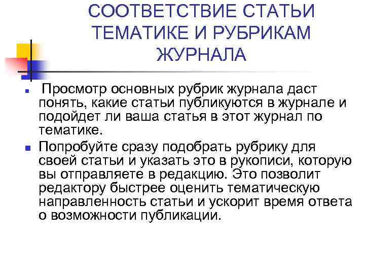 СООТВЕТСТВИЕ СТАТЬИ ТЕМАТИКЕ И РУБРИКАМ ЖУРНАЛА n n Просмотр основных рубрик журнала даст понять,