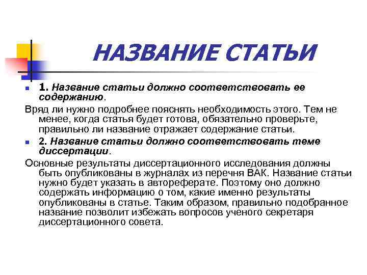 НАЗВАНИЕ СТАТЬИ 1. Название статьи должно соответствовать ее содержанию. Вряд ли нужно подробнее пояснять