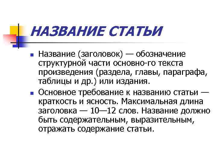 Как назвать статью