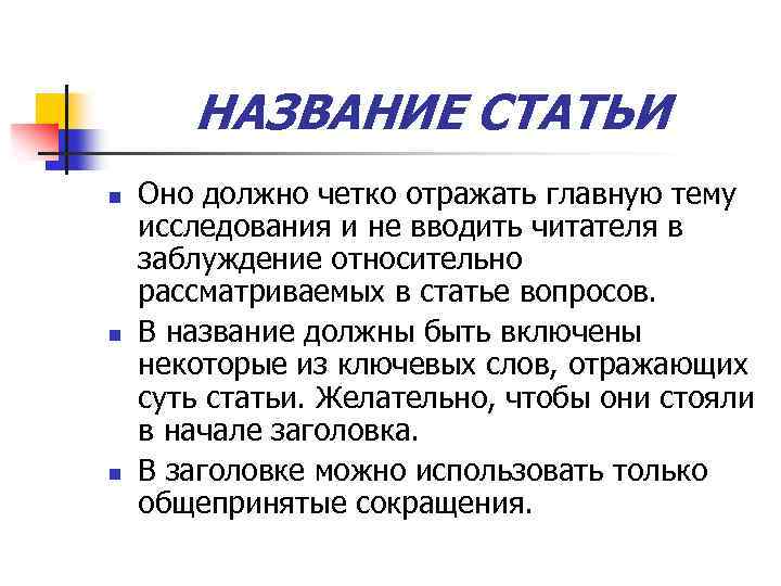 НАЗВАНИЕ СТАТЬИ n n n Оно должно четко отражать главную тему исследования и не