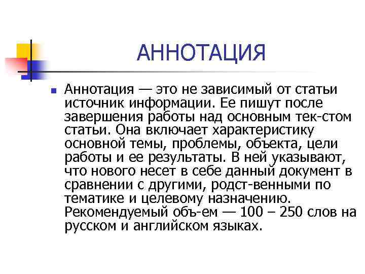 Аннотирование это. Аннотация. Антрация. Аннотированный это. Аннотация к статье примеры.