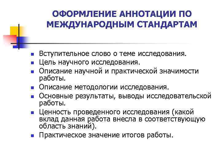 ОФОРМЛЕНИЕ АННОТАЦИИ ПО МЕЖДУНАРОДНЫМ СТАНДАРТАМ n n n n Вступительное слово о теме исследования.