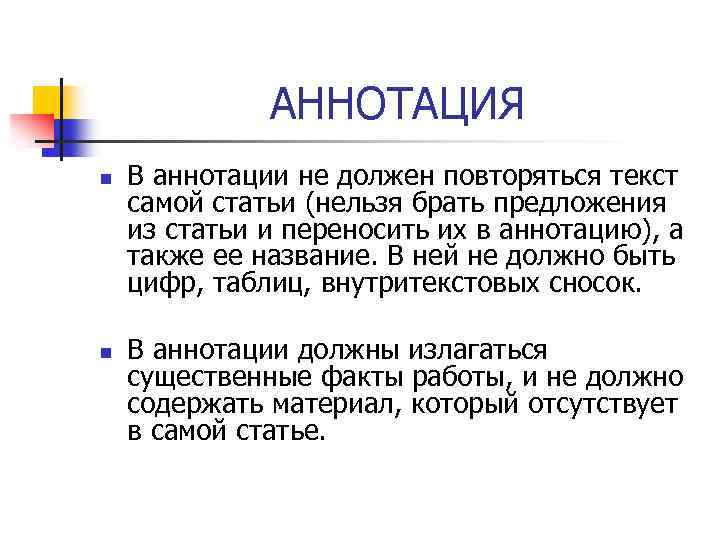 АННОТАЦИЯ n n В аннотации не должен повторяться текст самой статьи (нельзя брать предложения