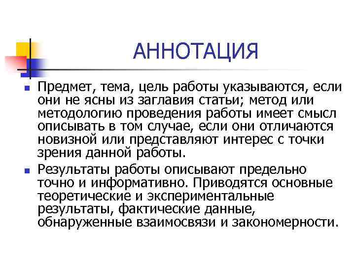 АННОТАЦИЯ n n Предмет, тема, цель работы указываются, если они не ясны из заглавия