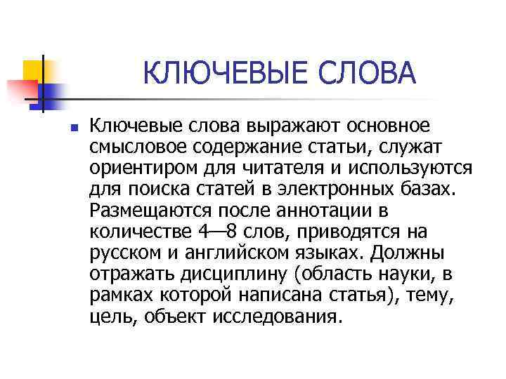 КЛЮЧЕВЫЕ СЛОВА n Ключевые слова выражают основное смысловое содержание статьи, служат ориентиром для читателя