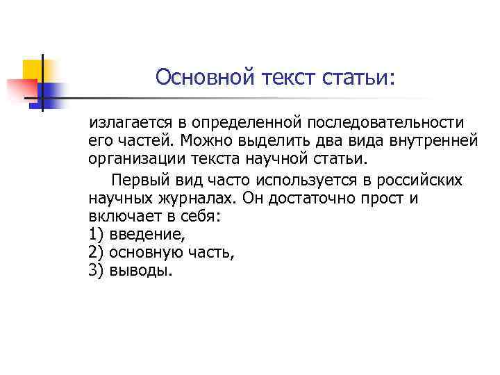 Основной текст статьи: излагается в определенной последовательности его частей. Можно выделить два вида внутренней