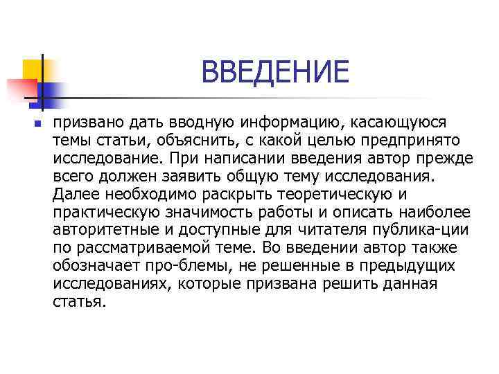 ВВЕДЕНИЕ n призвано дать вводную информацию, касающуюся темы статьи, объяснить, с какой целью предпринято