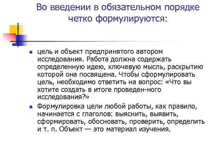 Во введении в обязательном порядке четко формулируются: n n цель и объект предпринятого автором