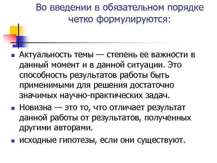 Во введении в обязательном порядке четко формулируются: n n n Актуальность темы — степень