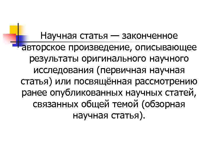 Научная статья — законченное авторское произведение, описывающее результаты оригинального научного исследования (первичная научная статья)