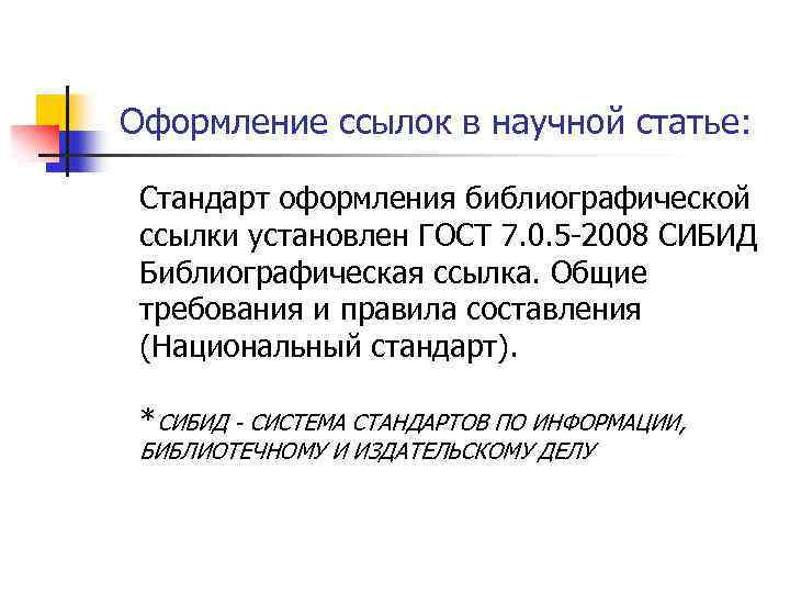 Стандарт статей. Оформление ссылки на научную статью. Ссылки в научной статье. Как оформить ссылку на научную статью. Оформление сносок в статье.