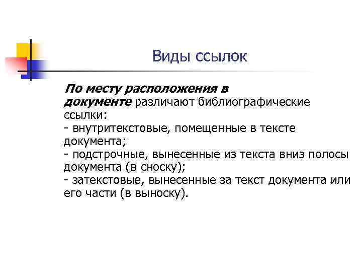 Виды ссылок По месту расположения в документе различают библиографические ссылки: внутритекстовые, помещенные в тексте