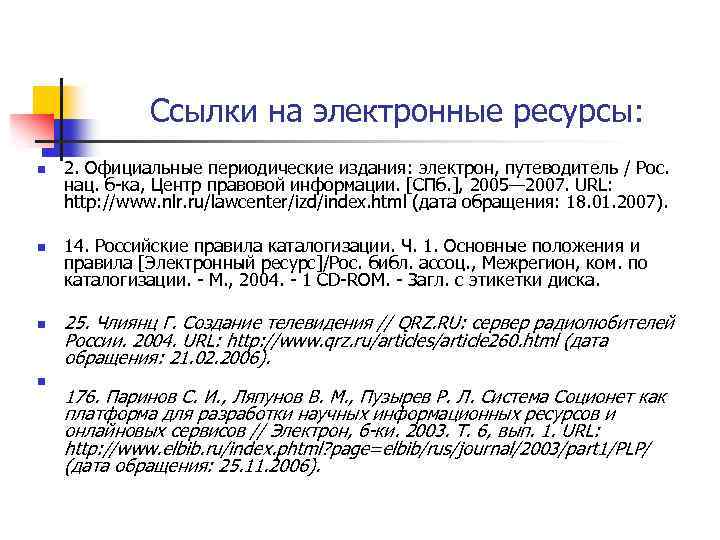 Электрон ресурс. Ссылки на электронные ресурсы. Ссылка на периодические издания. Дата обращения. Пример оформления ссылки на электронный ресурс.