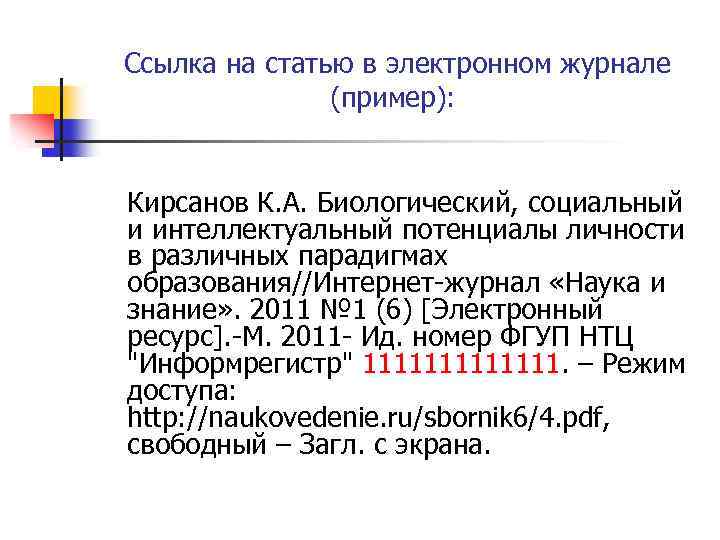 Ссылка на статью в электронном журнале (пример): Кирсанов К. А. Биологический, социальный и интеллектуальный