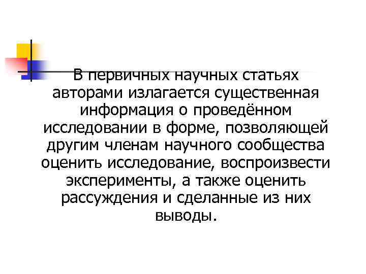 В первичных научных статьях авторами излагается существенная информация о проведённом исследовании в форме, позволяющей