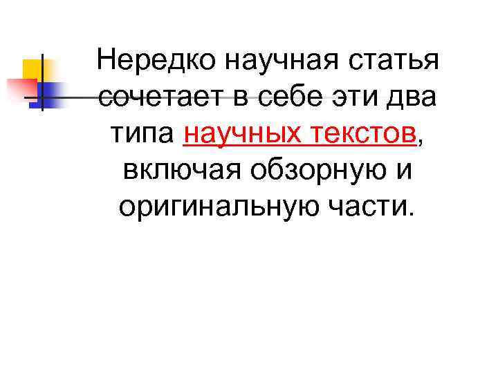 Нередко научная статья сочетает в себе эти два типа научных текстов, включая обзорную и