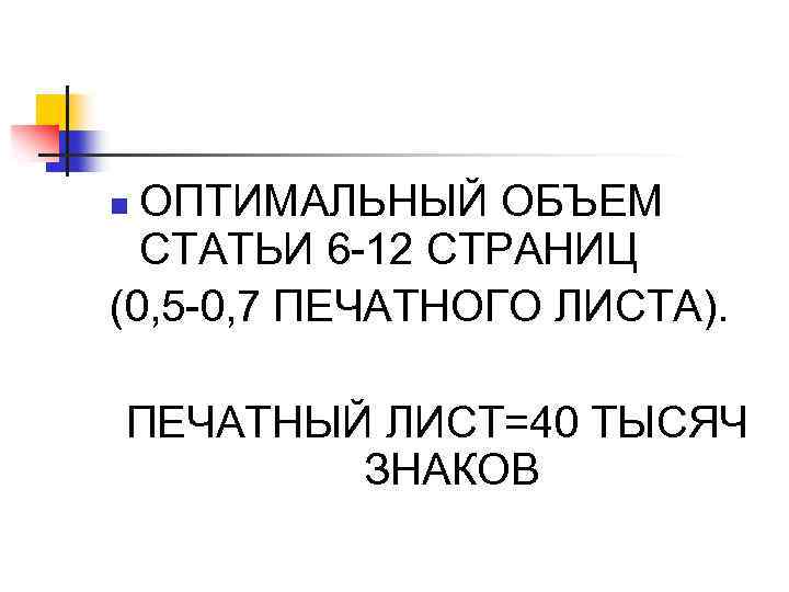 ОПТИМАЛЬНЫЙ ОБЪЕМ СТАТЬИ 6 -12 СТРАНИЦ (0, 5 -0, 7 ПЕЧАТНОГО ЛИСТА). n ПЕЧАТНЫЙ