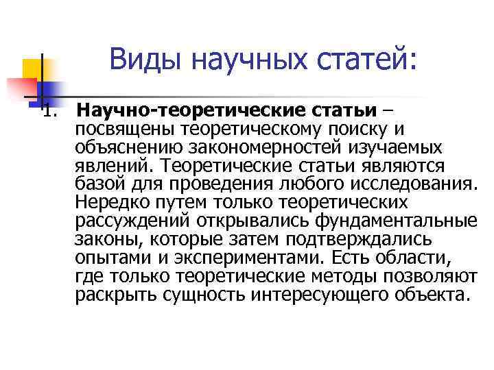 Виды научных статей: 1. Научно-теоретические статьи – посвящены теоретическому поиску и объяснению закономерностей изучаемых