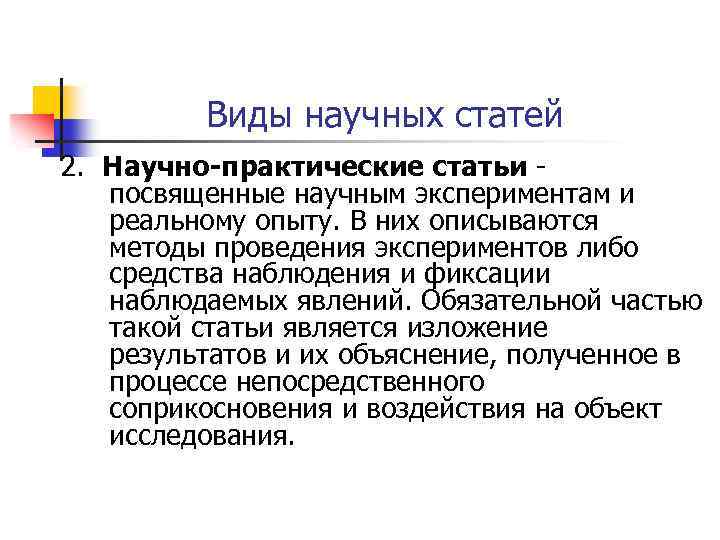 Виды научных статей 2. Научно-практические статьи посвященные научным экспериментам и реальному опыту. В них