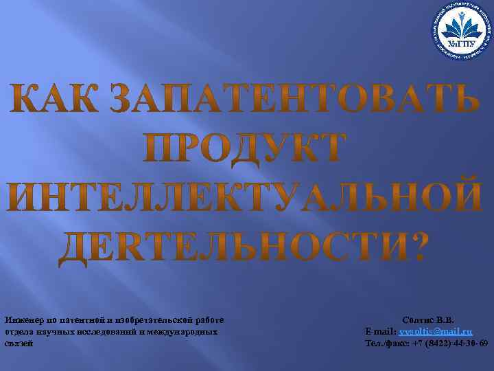 Инженер по патентной и изобретательской работе отдела научных исследований и международных связей Солтис В.