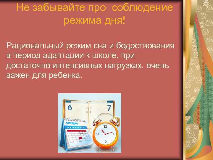 Не забывайте про соблюдение режима дня! Рациональный режим сна и бодрствования в период адаптации