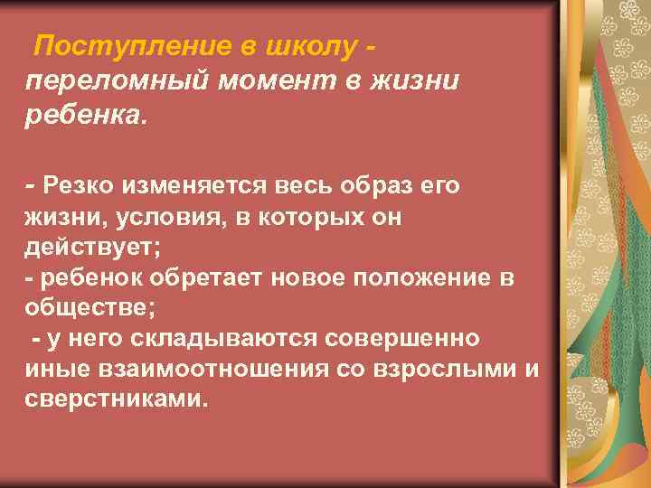 Поступление в школу переломный момент в жизни ребенка. - Резко изменяется весь образ его