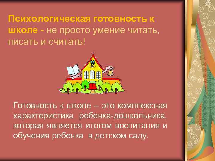 Психологическая готовность к школе - не просто умение читать, писать и считать! Готовность к