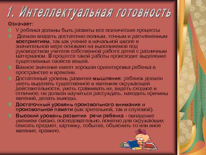 Означает: У ребенка должны быть развиты все психические процессы Должен владеть достаточно полным, точным