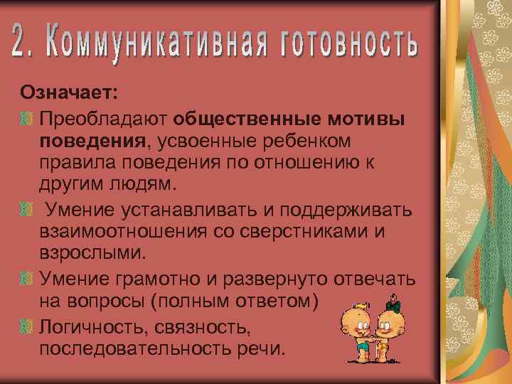 Означает: Преобладают общественные мотивы поведения, усвоенные ребенком правила поведения по отношению к другим людям.