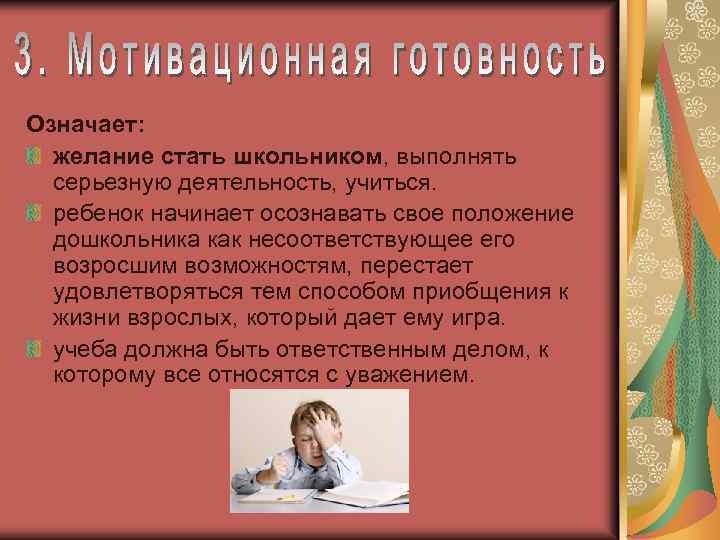 Означает: желание стать школьником, выполнять серьезную деятельность, учиться. ребенок начинает осознавать свое положение дошкольника