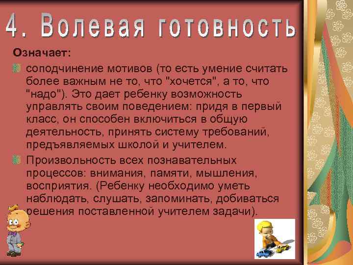 Означает: соподчинение мотивов (то есть умение считать более важным не то, что 