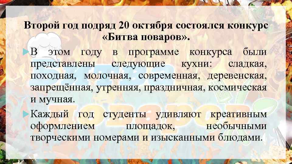 Второй год подряд 20 октября состоялся конкурс «Битва поваров» . В этом году в