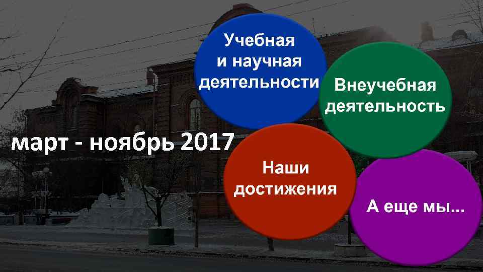 март - ноябрь 2017 