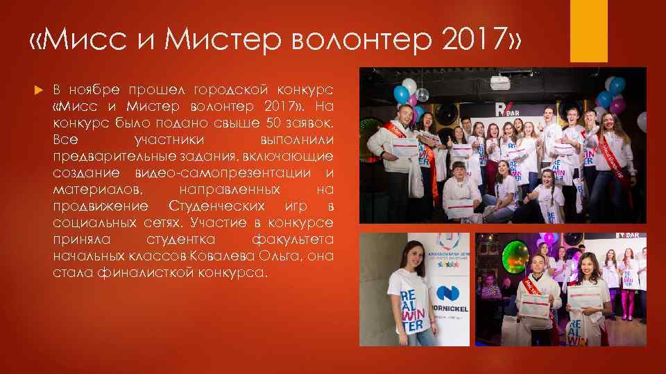  «Мисс и Мистер волонтер 2017» В ноябре прошел городской конкурс «Мисс и Мистер