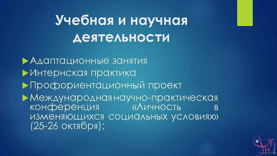 Учебная и научная деятельности Адаптационные занятия Интернская практика Профориентационный проект Международная научно-практическая конференция «Личность