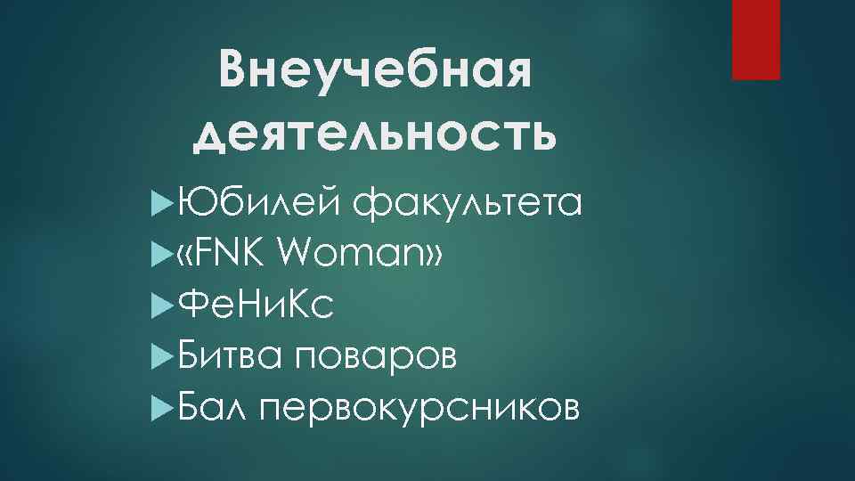 Внеучебная деятельность Юбилей факультета «FNK Woman» Фе. Ни. Кс Битва поваров Бал первокурсников 