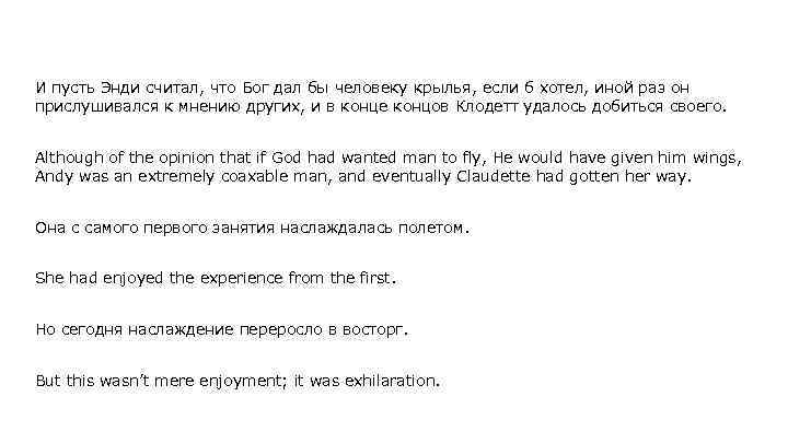 И пусть Энди считал, что Бог дал бы человеку крылья, если б хотел, иной