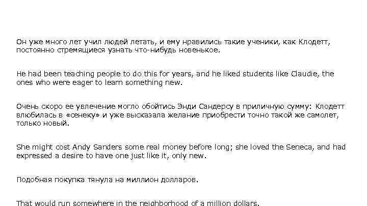 Он уже много лет учил людей летать, и ему нравились такие ученики, как Клодетт,