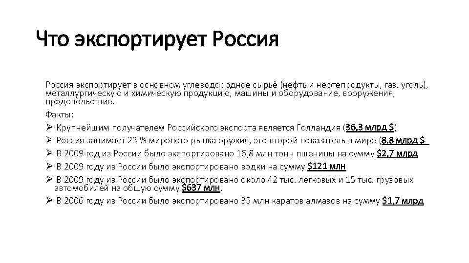 Что экспортирует Россия экспортирует в основном углеводородное сырьё (нефть и нефтепродукты, газ, уголь), металлургическую