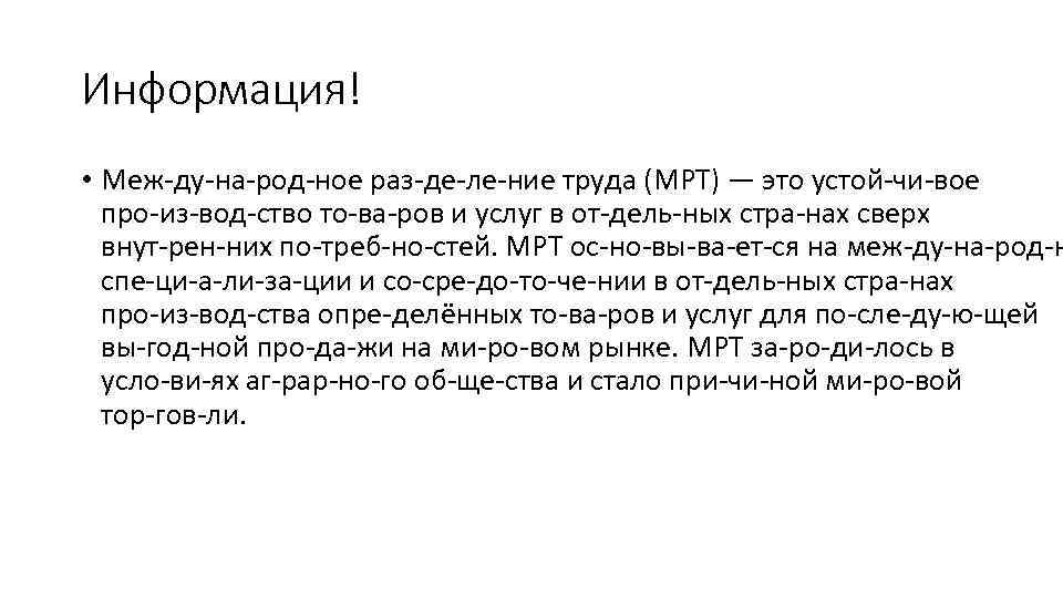 Информация! • Меж ду на род ное раз де ле ние труда (МРТ) —