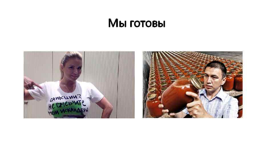 Мы готовы 