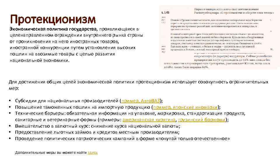 Протекционизм Экономическая политика государства, проявляющаяся в целенаправленном ограждении внутреннего рынка страны от проникновения на