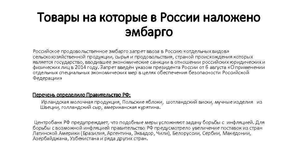 Товары на которые в России наложено эмбарго Российское продовольственное эмбарго запрет ввоза в Россию