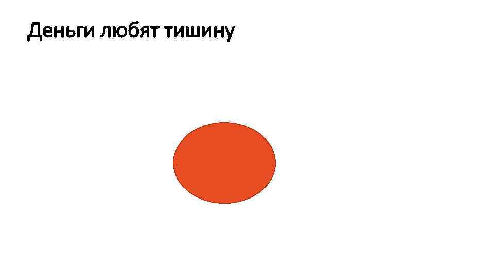 Деньги любят тишину 