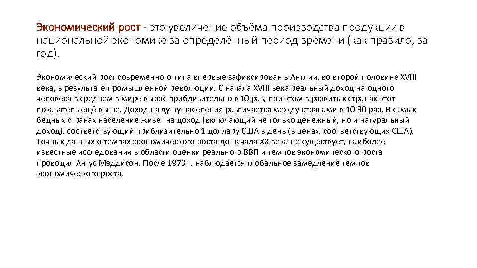 Экономический рост - это увеличение объёма производства продукции в национальной экономике за определённый период