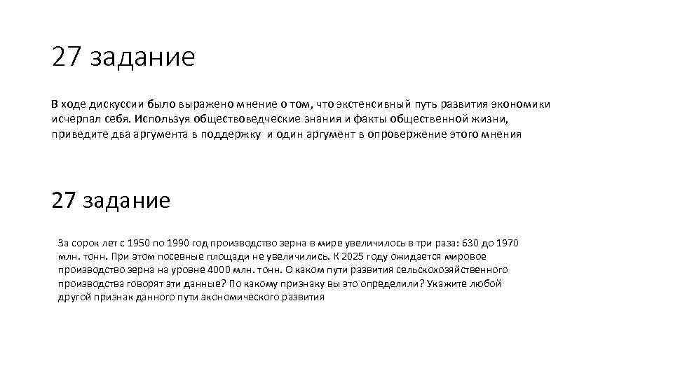 27 задание В ходе дискуссии было выражено мнение о том, что экстенсивный путь развития