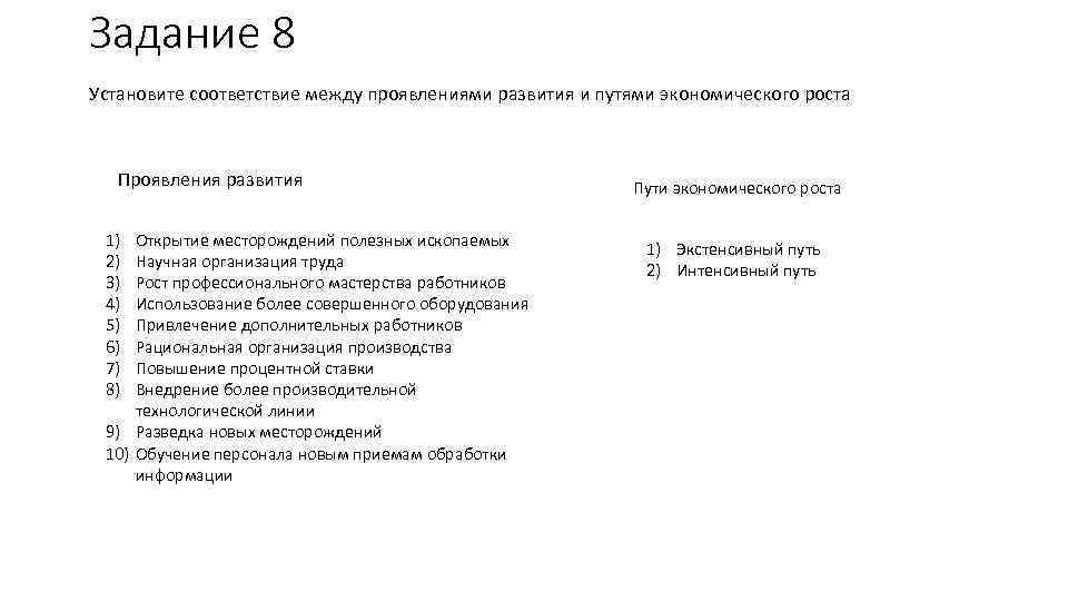 Задание 8 Установите соответствие между проявлениями развития и путями экономического роста Проявления развития 1)